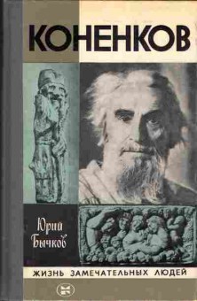 Книга Юрий Бычков Коненков 15-10 Баград.рф